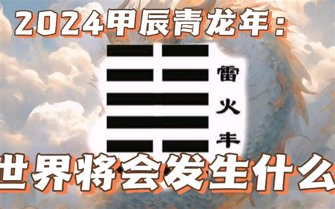 2024年卦|2024值年卦：雷火丰，盛时须持重！